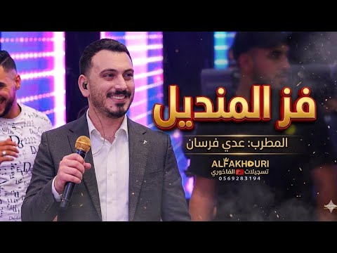 فز المنديل  الفنان عدي فرسان سهره عبدو مازن العجلوني ❤️ الخليل