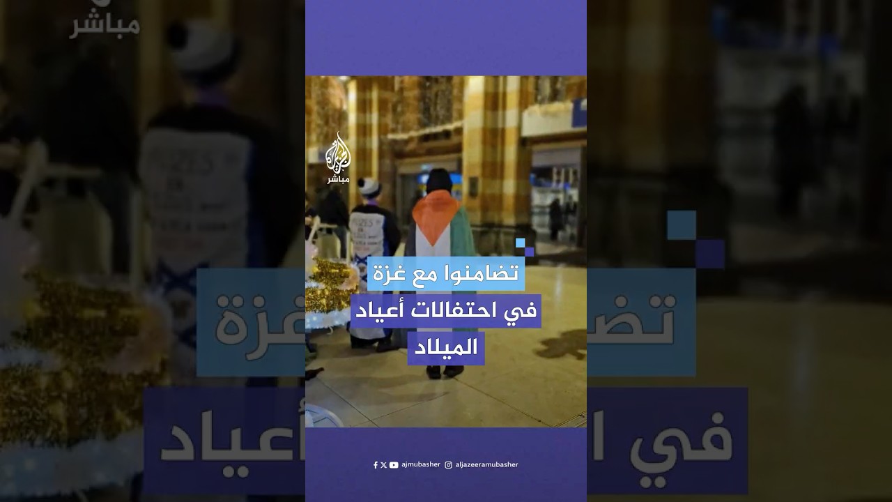 تزامنا مع احتفالات أعياد الميلاد.. ناشطون يتضامنون مع فلسطين وأطفال غزة في محطة أمستردام المركزية