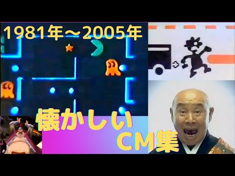 懐かしいCM【1981年~2005年】CM集（nostalgic Japanese TV　advertisement）