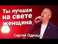 Сергей ОДИНЦОВ - Ты Лучшая На Свете Женщина (Ледовый Дворец г.Санкт-Петербург)