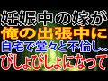 【修羅場】妊娠中の嫁が俺の出張中に自宅で堂々と不倫し...びしょびしょになって
