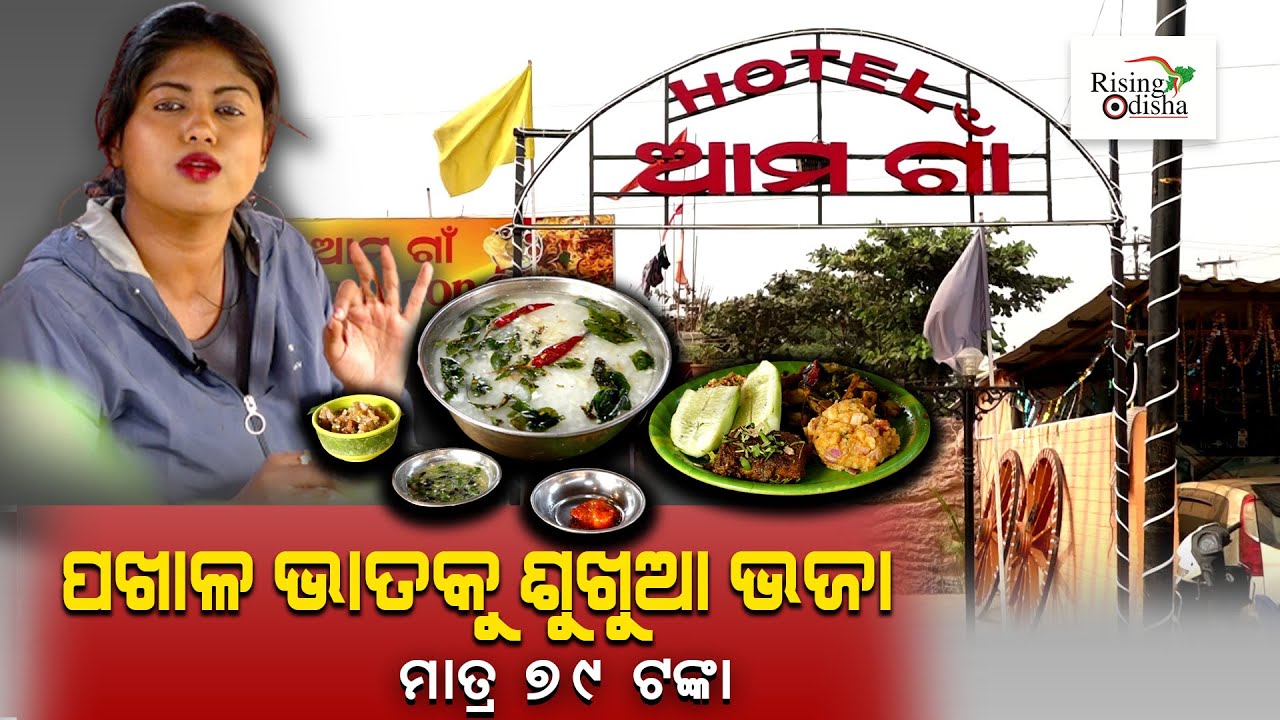Asa Khaiba ପଖାଳ ଭାତକୁ ଶୁଖୁଆ ଭଜା ମାତ୍ର 79 ଟଙ୍କା At Ama Gaon Hotel in Puri Bypass Road | Bhubaneshwar