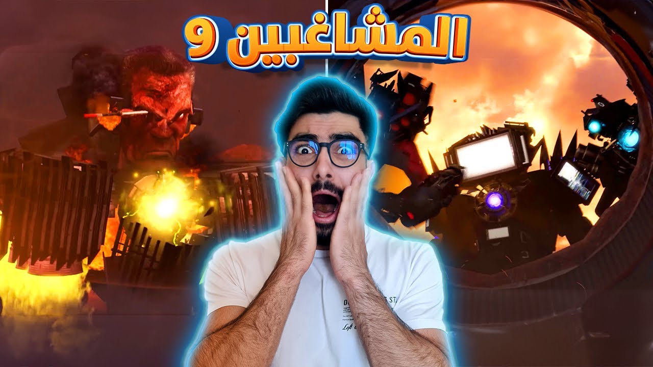معركة الدمار بين الحمامات والكاميرات 🔥 9 Skibidi Toilet