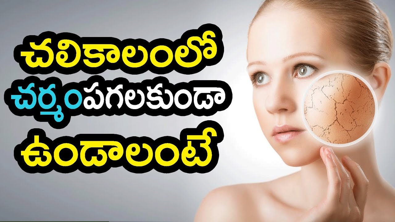 Effective Home Remedies For Winter Skin Care Telugu Health Tips