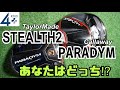 2023最新作モデル対決　Callaway PARADYM vs TaylorMade STEALTH2