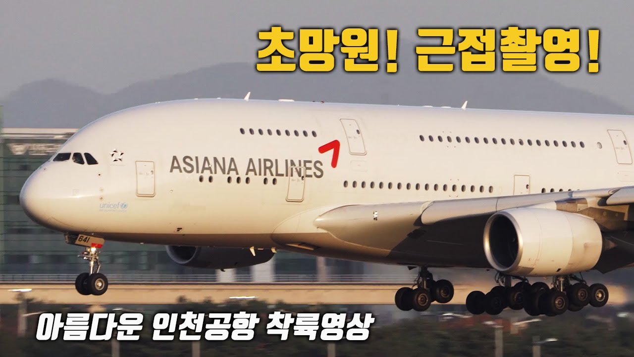 극한 망원촬영! 기장님 얼굴도 보일듯한 클로즈업 착륙영상! 아름다운 인천공항 착륙 25분 순삭! A380 A330 A350 B747 B777 B787 B737
