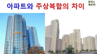 아파트와 주상복합의 차이점. 관리소 관점