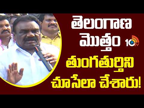 Mandula Samuel Funny Comments On Tungaturthi Issue | తెలంగాణ మొత్తం తుంగతుర్తిని చూసేలా చేశారు - 10TVNEWSTELUGU