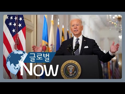 [글로벌 나우] 바이든 “5월 1일까지 모두 백신 접종 자격”
