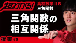 三角関数の相互関係【高校数学】三角関数＃９