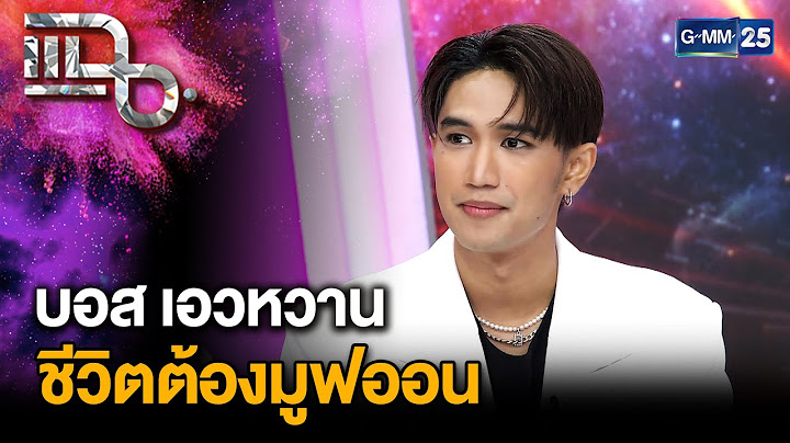 "บอส เอวหวาน" เผยบทเรียนชีวิตครั้งใหญ่ หลังฝ่าดรามาเรื่องความรัก | แฉ 4 ก.ค. 68 [2/3]