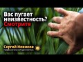 Вас пугает неизвестность? Смотрите #МысльНаПодумать #ЧтоЭтоТакое