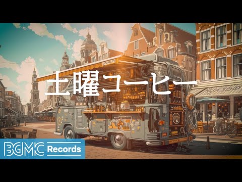 土曜コーヒー: Hip Hop Jazz Instrumental & Slow Jazz Mix Playlist - Relaxing cafe Music - 作業用カフェBGM