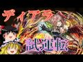 【パズドラ】ディアラの強さを広めたいだけの動画。【ゆっくり実況】