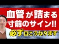 【放置すると危険】血管が詰まる寸前のサイン‼