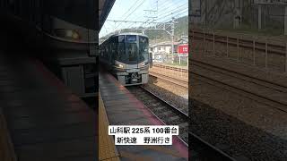 山科駅 225系 100番台　新快速　野洲行き