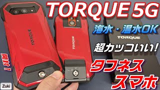 【開封】TORQUE 5G 〜海水・温水・衝撃・薬品OK！！世界よこれが日本のタフネススマホだ！前モデルTORQUE G04 から何が進化した？新しいTORQUEはスタイリッシュに使えるスマホへ