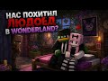 💀НАС ПОХИТИЛ ЛЮДОЕД в WONDERLAND? 😭 ПРОВЁЛ ШИКАРНУЮ НОЧЬ с НАСТЕЙ! 😈 Minecraft Wonderland