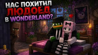 💀НАС ПОХИТИЛ ЛЮДОЕД в WONDERLAND? 😭 ПРОВЁЛ ШИКАРНУЮ НОЧЬ с НАСТЕЙ! 😈 Minecraft Wonderland