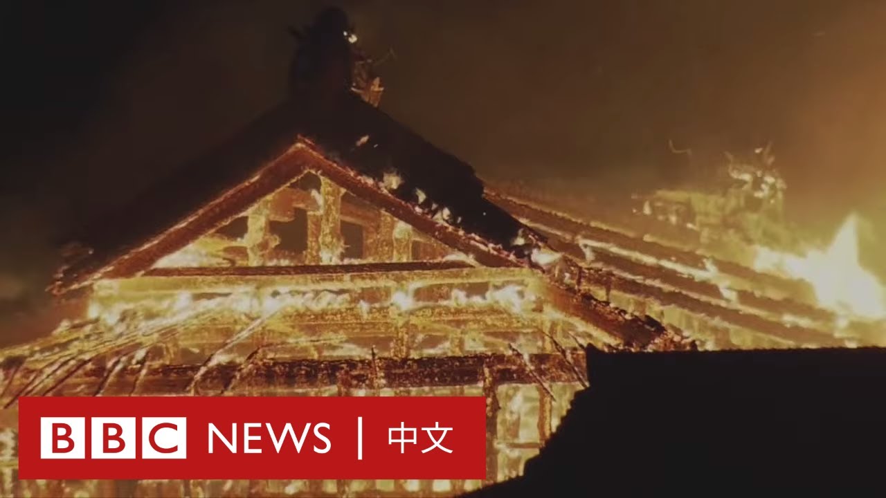 日本沖繩首里城大火 整座木製首里城幾乎全部燒毀 c News 中文 Youtube