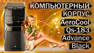 Распаковка и обзор компьютерного корпуса AeroCool Qs-183 Advance Black