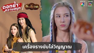 เครื่องรางขับไล่วิญญาณ | ตอกย้ำความสนุก ดวงใจเจ้าป่า EP.23