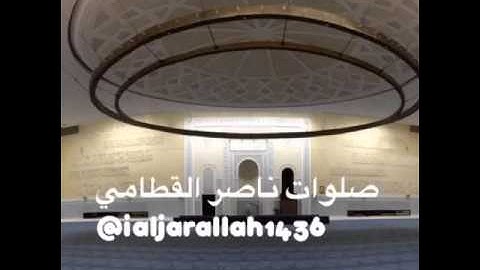 ( إن عذاب ربك كان محذورا ) عشائية رائعة للشيخ ناصر القطامي سورة الاسراء ٢٥ / ٥ / ١٤٣٧