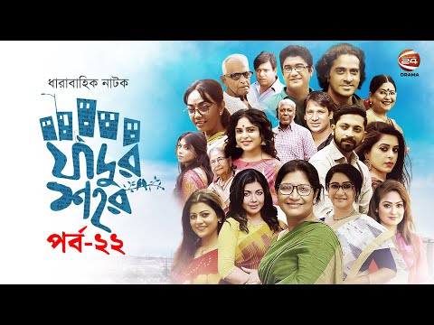 যাদুর শহর | JAADUR SHOHOR | EP-22 | Bangla Drama | Channel 24 Drama