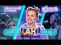 AKshow3 / СВИДАНИЕ С СЁМОЙ / УПАЛА НА сцене???