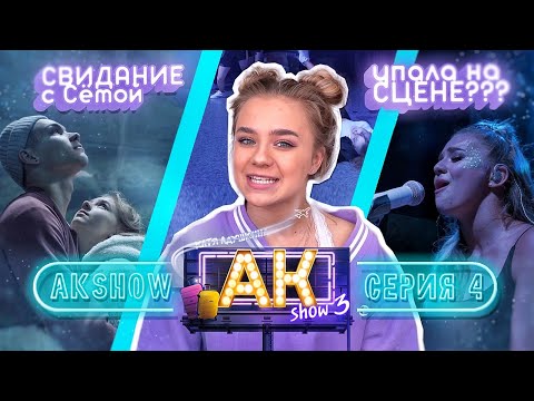 видео: AKshow3 / СВИДАНИЕ С СЁМОЙ / УПАЛА НА сцене???