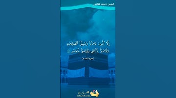 سورة العصر الشيخ سعد الغامدي