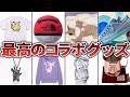 ポケモンと有名ブランドの公式コラボグッズ13選