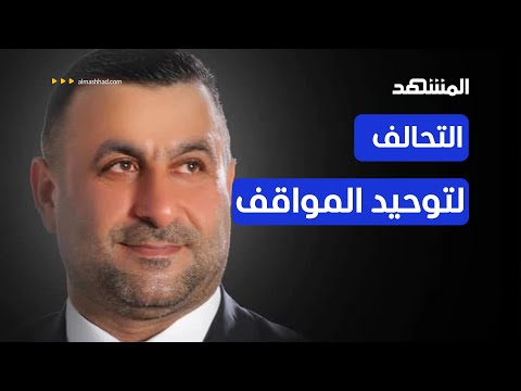 النائب العراقي يوضح الهدف وراء تشكيل الحلبوسي الإطار التنسيقي السني