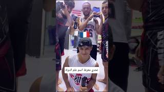 تحدي معرفة اسم علم الدوله #فنون_قتال #كيك_بوكسينغ #ملاكمة #كونغ_فو #mma #مواى_تاى#تايكوندو #تحدي