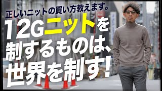 この冬、正しいニットの買い方をロジックで解説！12Gニットを制するものは、世界を制す！粋なオヤジのファッション講座【メンズファッション 40代50代】