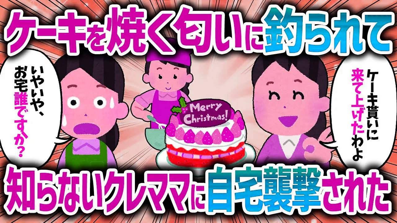 自宅でケーキを焼いているとクレママが突然訪ねてきた。「ケーキ貰ってあげにきたよ～」【女イッチの修羅場劇場】2chスレゆっくり解説