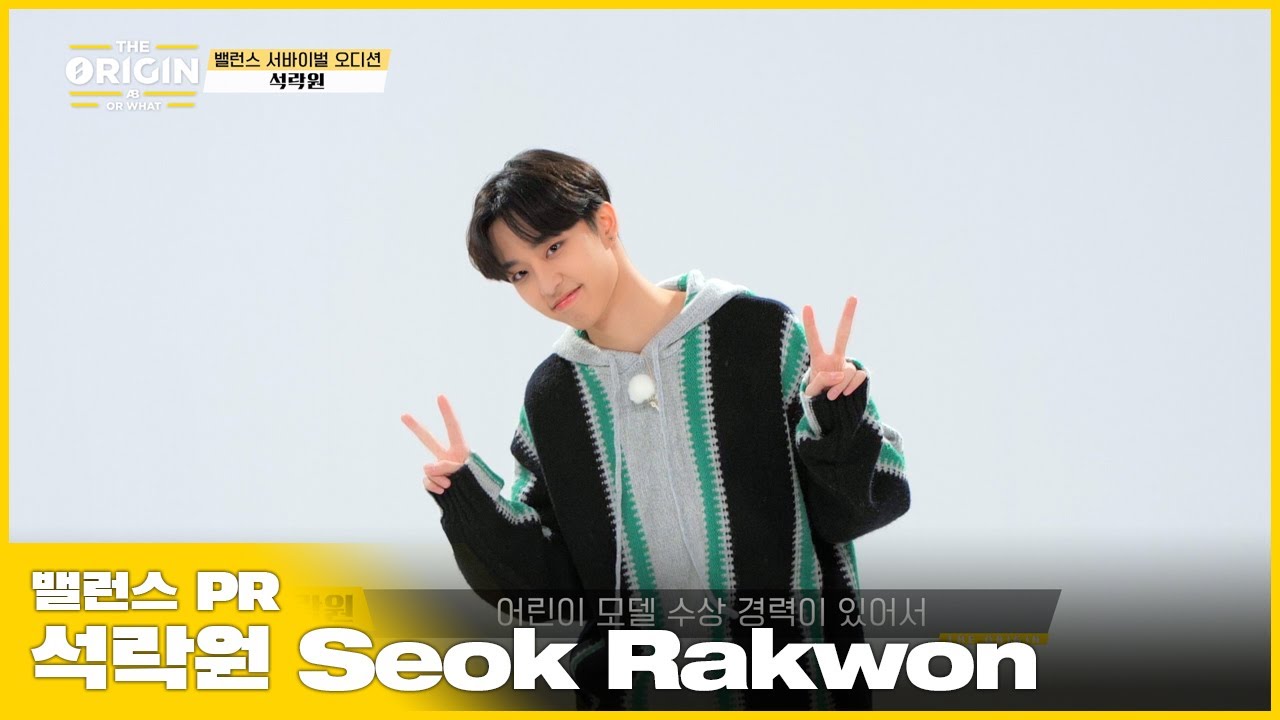 [THE ORIGIN] 밸런스 PR｜석락원 (Seok Rakwon) : 잔망 매력 넘치는 재간둥이 연습생｜THE ORIGIN - A, B, Or What?