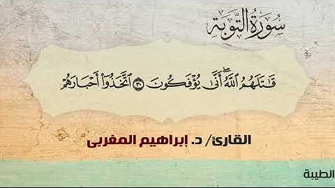 9- التوبة ،، القارئ / د. إبراهيم المغربي