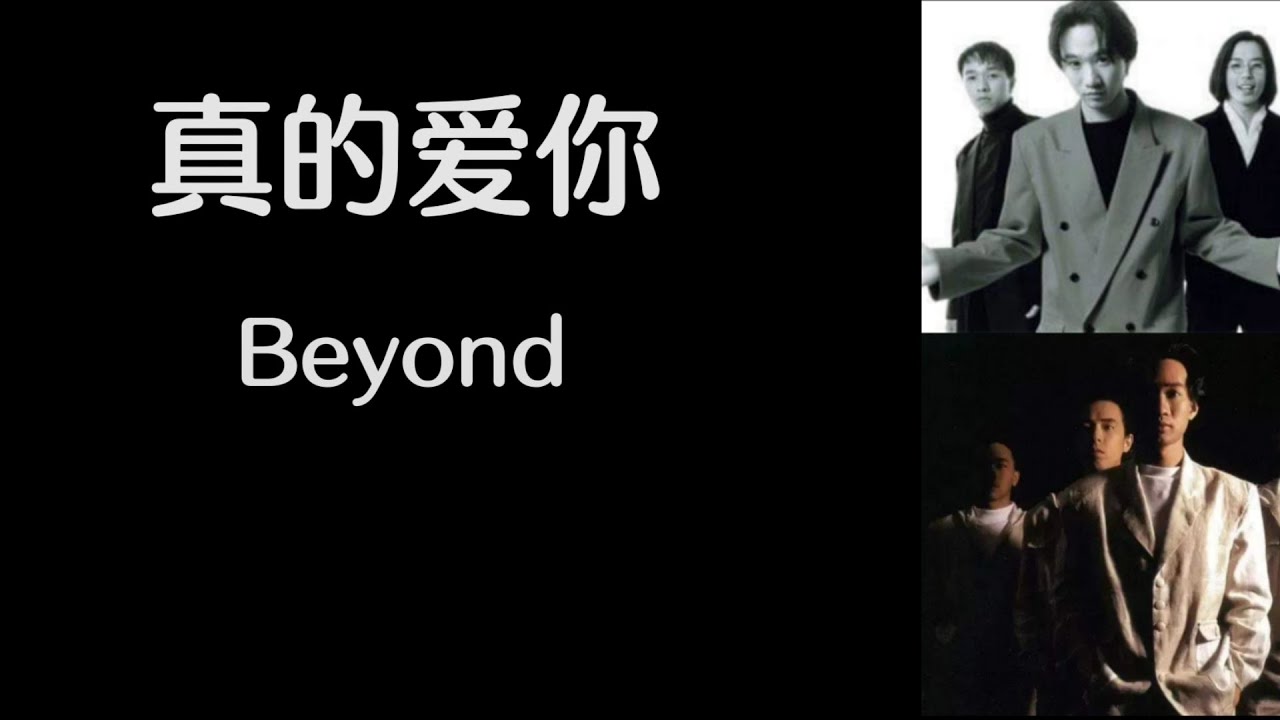 《真的爱你》 Beyond 【高音质歌词版】 《真的爱你》 Beyond 【高音质歌词版】