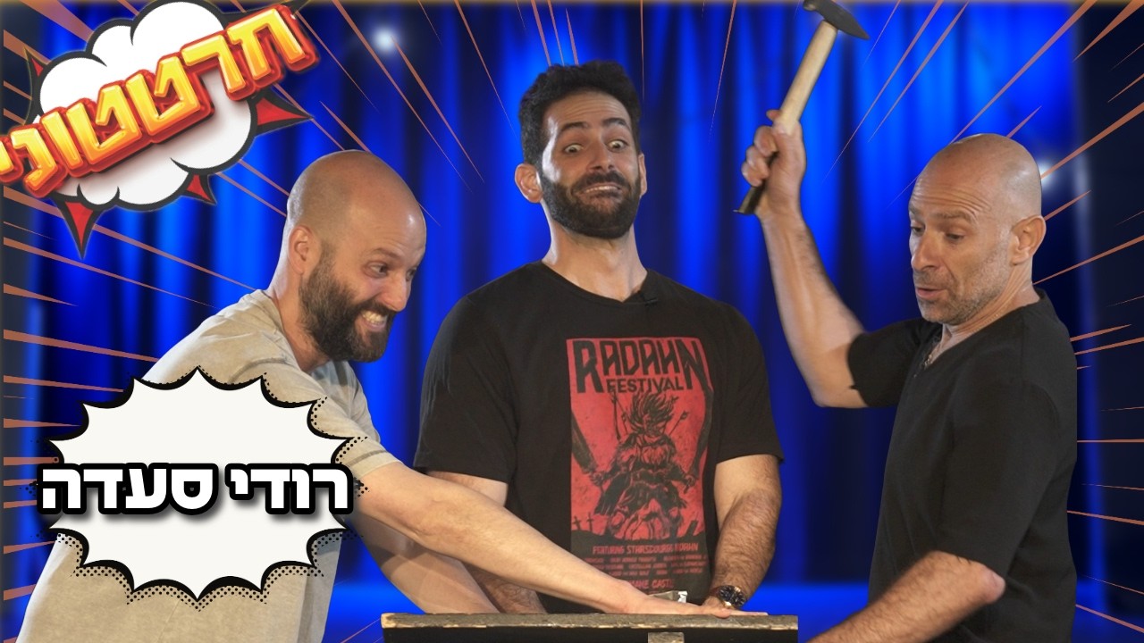 חרטטוני! | פרק 12 עם רודי סעדה