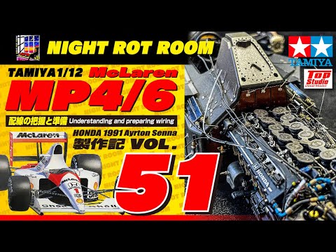 プラモデル】タミヤ 1/12マクラーレンMP4/6ホンダ 製作記 Vol.51 配線