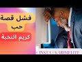 كريم يسرد قصة فشل علاقته السابقة بحزن
