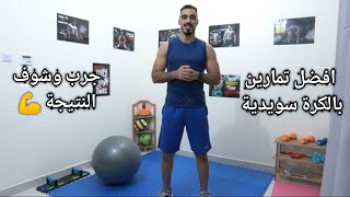 تمارين لكامل الجسم باستخدام الكرة السويسرية