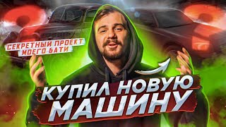 КУПИЛ НОВУЮ ТАЧКУ | СЕКРЕТНАЯ БМВ МОЕГО БАТИ | Eclipse Пола Уокера