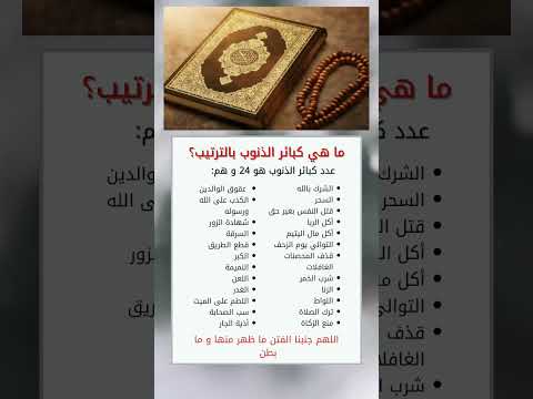 ما هي كبائر الذنوب بالترتيب معلومات أخبار