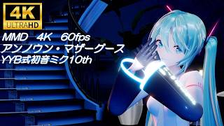 【MMD/4K60fps】アンノウン・マザーグース/YYB式初音ミク10th