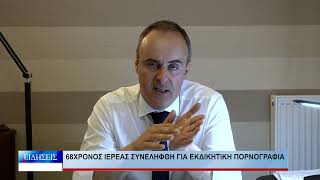 Λάρισα 68χρονος ιερέας συνελήφθη για εκδικητική πορνογραφία 141026