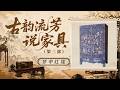 为啥说红楼家具不能细看？小小一件炕桌 揭开清代顶级世家的奢华底色！《百家讲坛》 古韵流芳说家具（第三部） 11 梦中红楼 20260524 | CCTV百家讲坛官方频道