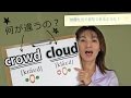 英語の『rushとrash、crowdとcloud』の発音｜発音記号と口の形 (No.014)