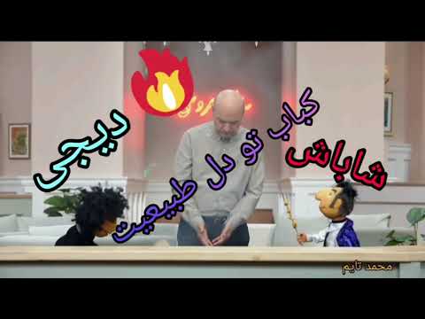 قسمت ۱۸ سریال مهمونی با بهرام افشا شاباش و دیجی و کباب Mehmoni Series Episode 18 Bahram Afshari 